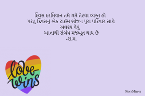 દિવસ દરમિયાન તમે ગમે તેટલા વ્યસ્ત હો પરંતુ દિવસનું એક ટાઈમ ભોજન પુરા પરિવાર સાથે અવશ્ય લેવું આનાથી સંબંધ મજબૂત થાય છે