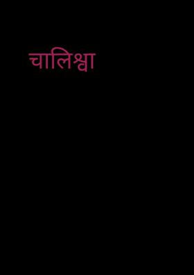 चालीसवां