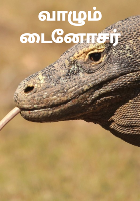 வாழும் டைனோசர்