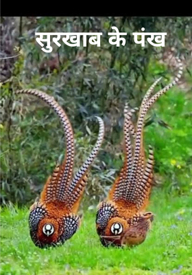 सुरखाब के पंख 