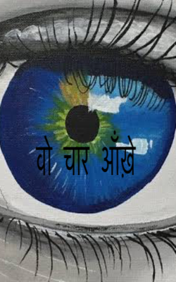 वो चार आँख़े