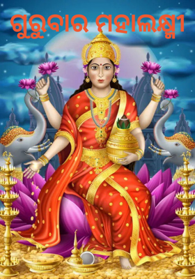ଗୁରୁବାର ମହାଲକ୍ଷ୍ମୀ