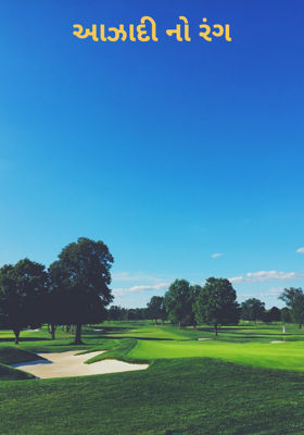 આઝાદીનો રંગ