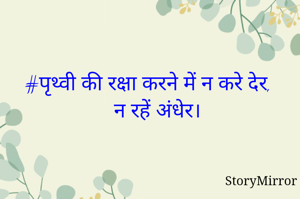 #पृथ्वी की रक्षा करने में न करे देर, न रहें अंधेर।