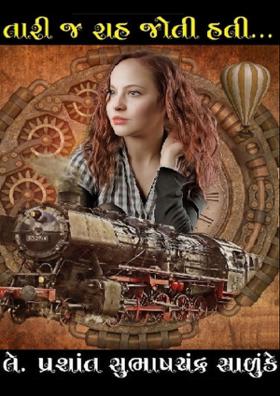 તારી જ રાહ જોતી હતી