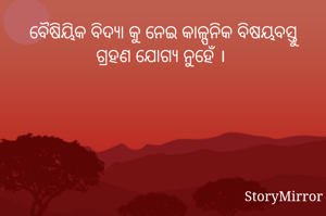 ବୈଷିୟିକ ବିଦ୍ୟା କୁ ନେଇ କାଳ୍ପନିକ ବିଷୟବସ୍ତୁ ଗ୍ରହଣ ଯୋଗ୍ୟ ନୁହେଁ । 