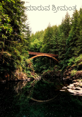 ಸೊಪ್ಪು ಮಾರುವ ಶ್ರೀಮಂತ