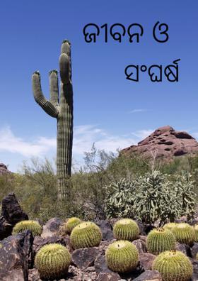 ଜୀବନ ଓ ସଂଘର୍ଷ