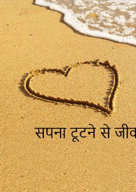 सपना टूटने से जीवन नहीं मरता