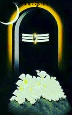 सोमवार सुप्रभात...!