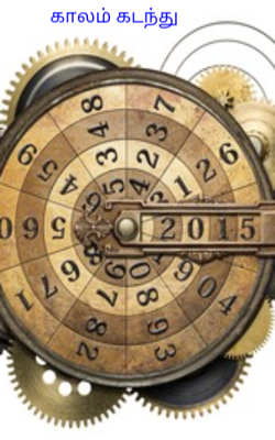காலம் கடந்து