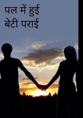 पल में हुई बेटी पराई