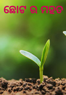 ଛୋଟ ର ମହତ