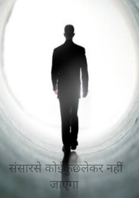 संसार से कोई कुछ लेकर नहीं जाए