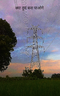 क्या तुम बना पाओगे