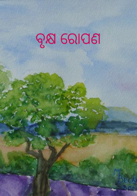 ବୃକ୍ଷ ରୋପଣ