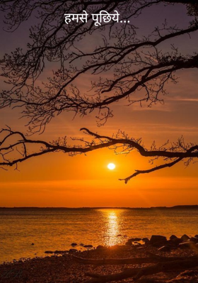 हमसे पूछिये...