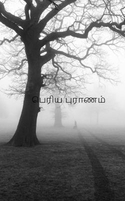 பெரிய புராணம்