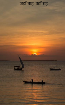 जहाँ चाह, वहाँ राह