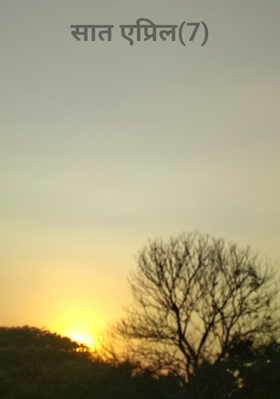 सात एप्रिल
