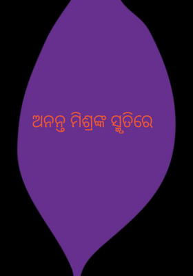 ଅନନ୍ତ ମିଶ୍ରଙ୍କ ସ୍ମୃତିରେ