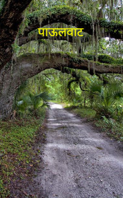 पाऊलवाट