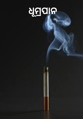 ଧୂମ୍ରପାନ