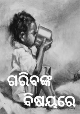 ଗରିବଙ୍କ ବିଷୟରେ