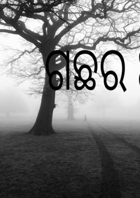 ଗଛର ଆତ୍ମକଥା