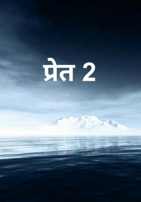 प्रेत - 2
