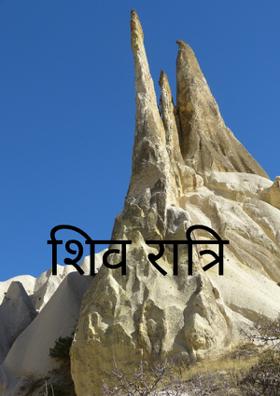 शिव रात्रि