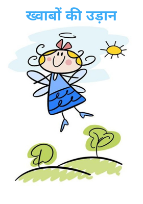 ख्वाबों की उड़ान