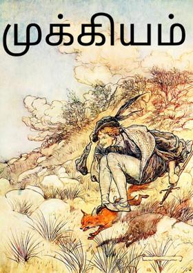 முக்கியம்