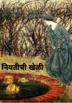 नियतीची खेळी