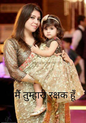 मैं तुम्हारी रक्षक हूँ