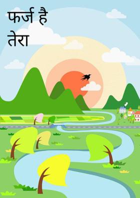 फर्ज है तेरा