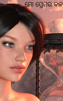 ମୋ ପ୍ରେମର ବଳ