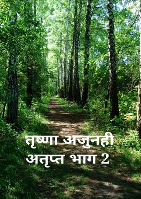 तृष्णा अजुनही अतृप्त - भाग २