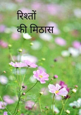 रिश्तों की मिठास