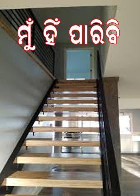 ମୁଁ ହିଁ ପାରିବି