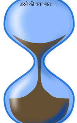 डरने की क्या बात---