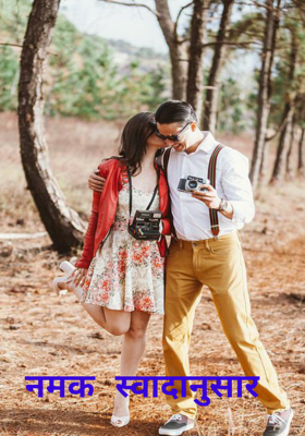 नमक स्वादानुसार