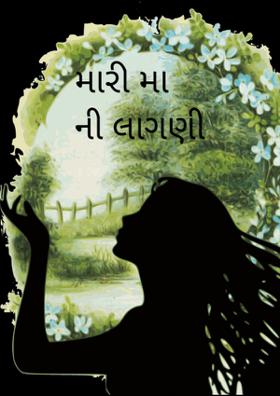 મારી મા ની લાગણી