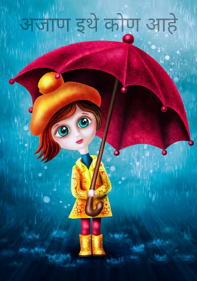 अजाण इथे कोण आहे