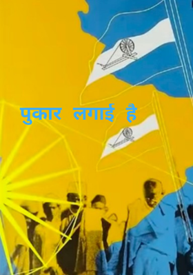 पुकार लगाई है