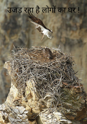 उजड़ रहा है लोगों का घर