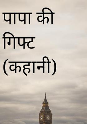 पापा की गिफ्ट (कहानी)
