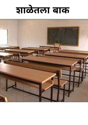 शाळेतला बाक