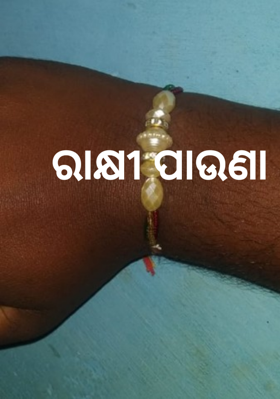 ରାକ୍ଷୀ ପାଉଣା