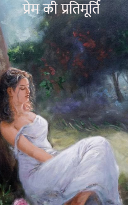 प्रेम की प्रतिमूर्ति